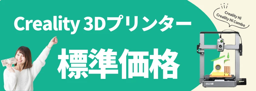Creality 3Dプリンター Hi 標準価格