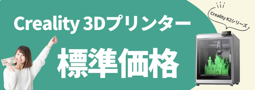 Creality 3Dプリンター 標準価格