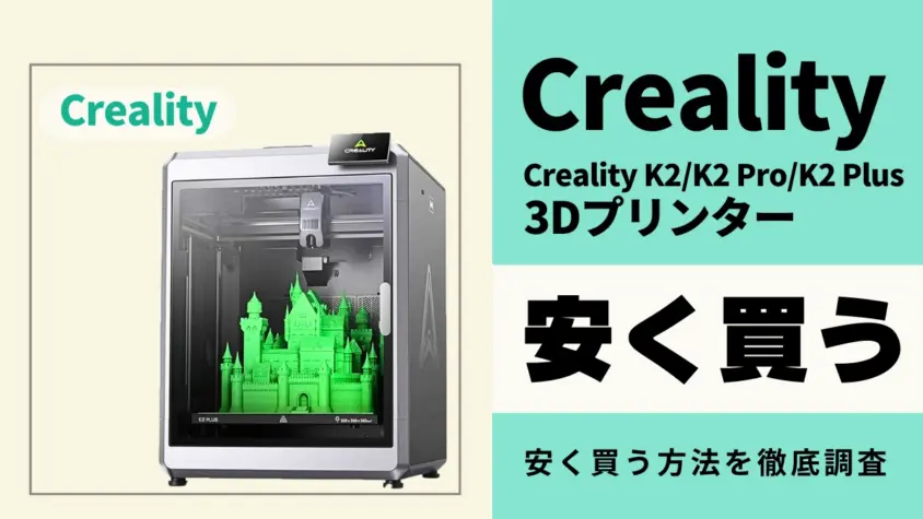 Creality K2/K2 Pro/K2 Plusはどこで買うとお得？最安値は？安く買う方法を徹底調査
