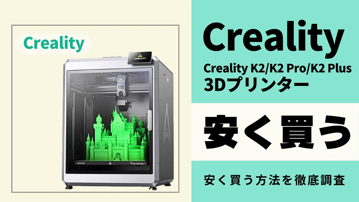 Creality K2/K2 Pro/K2 Plusはどこで買うとお得?最安値は?安く買う方法を徹底調査