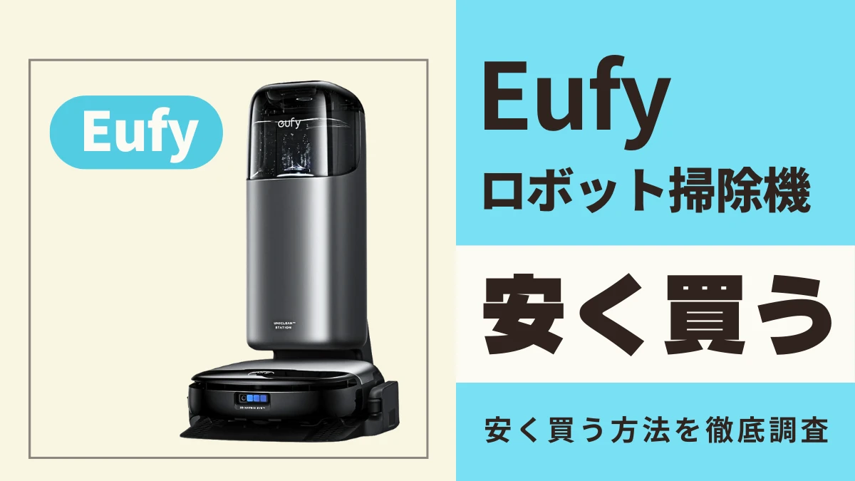 Anker Eufyのロボット掃除機はどこで買うとお得?最安値は?安く買う方法を徹底調査