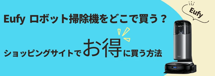 Eufy ロボット掃除機 ショッピングサイトでお得に買う方法