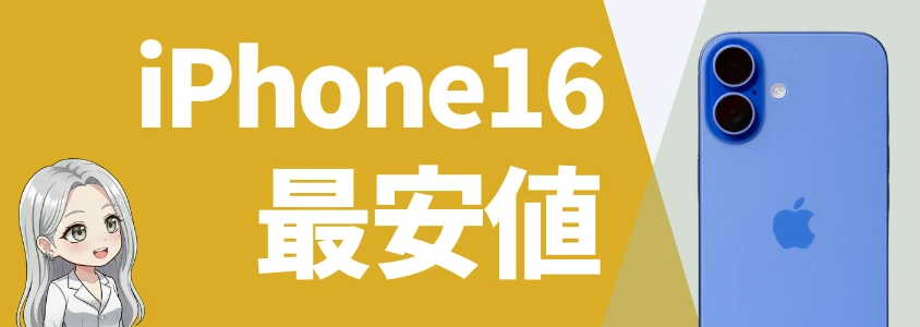 iPhone16 最安値