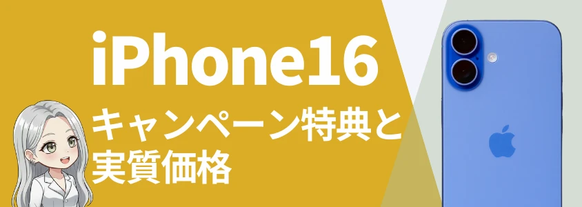 iPhone16の販売価格比較