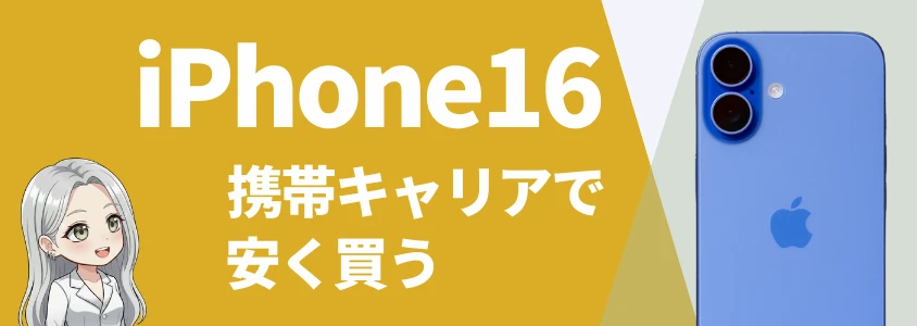 iPhone16キャリアで安く買う方法