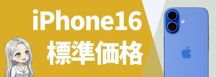 iPhone16eApple Store価格
