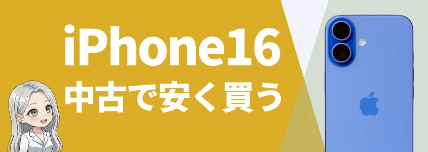 iPhone16を中古サイトで安く買う方法