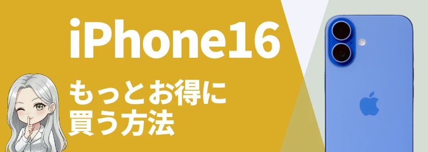 iPhone16をもっとお得に買う方法
