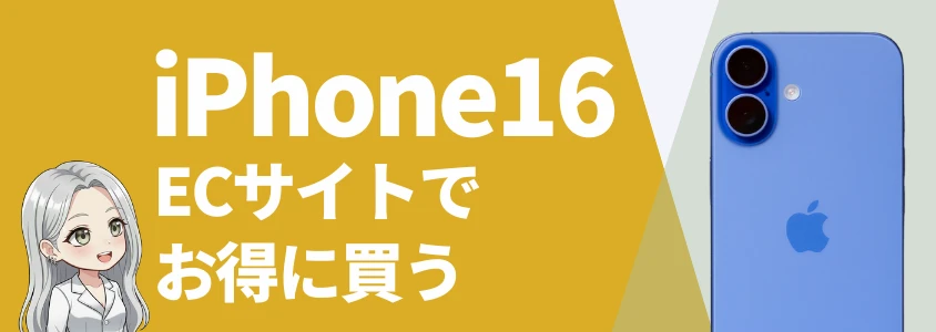 iPhone16をECサイトで安く買う方法