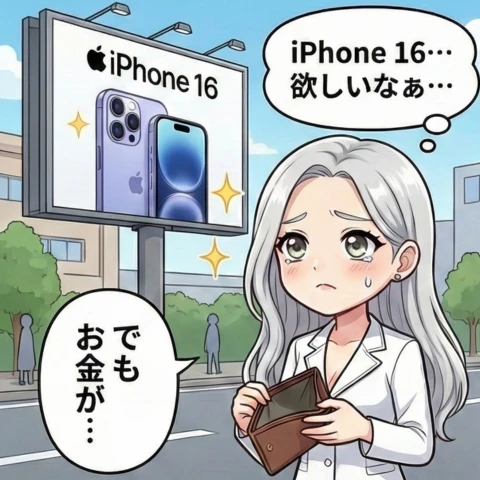 iPhone16 安く買える販売サイト4コマ①