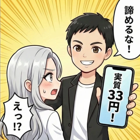 iPhone16 安く買える販売サイト4コマ②