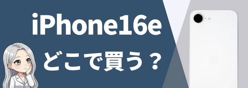 iPhone16eはどこで買うべき？
