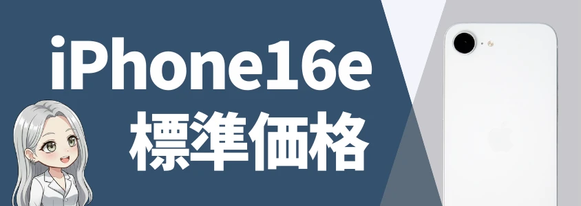 iPhone16eのApple Store価格