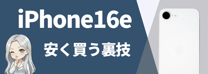 iPhone16eをもっとお得に買う裏技