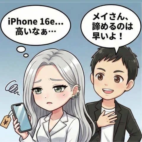iPhone16e 安く買える販売サイト4コマ①