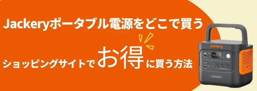 Jackeryポータブル電源 どこで買う ショッピングサイトでお得に買う方法