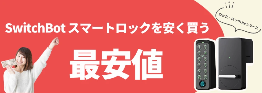 SwitchBot スマートロック 安く買う 最安値
