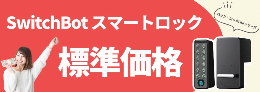 SwitchBot スマートロック 標準価格