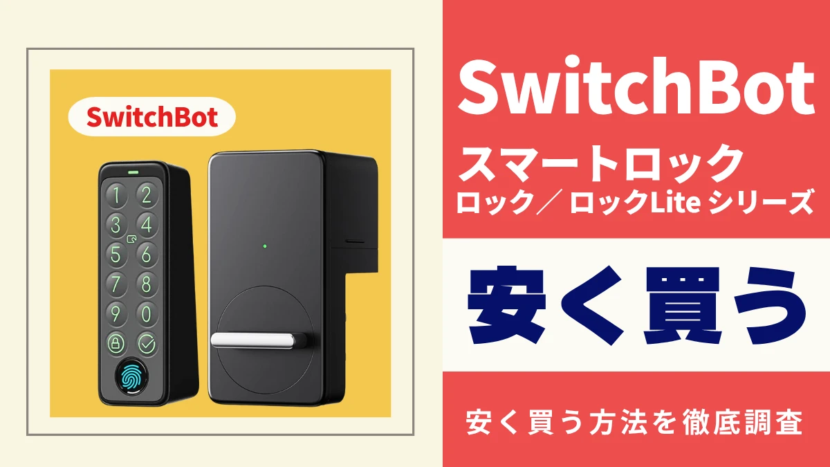 SwitchBot ロック/ロックLiteはどこで買うとお得?最安値は?安く買う方法を徹底調査
