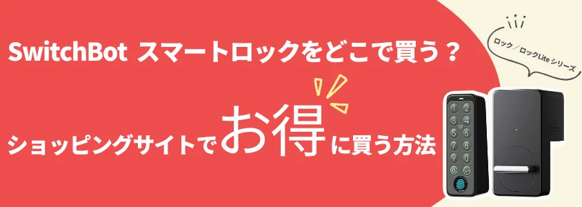 SwitchBot スマートロック ショッピングサイトでお得に買う方法