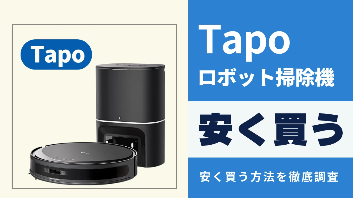 Tapoロボット掃除機はどこで買うとお得?最安値は?安く買う方法を徹底調査!