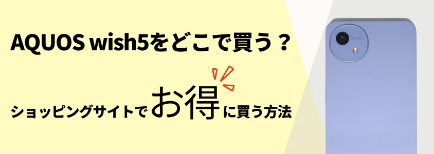 AQUOS wish5 どこで買う ショッピングサイトでお得に買う方法