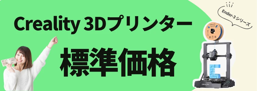 Creality 3Dプリンター Ender-3 標準価格
