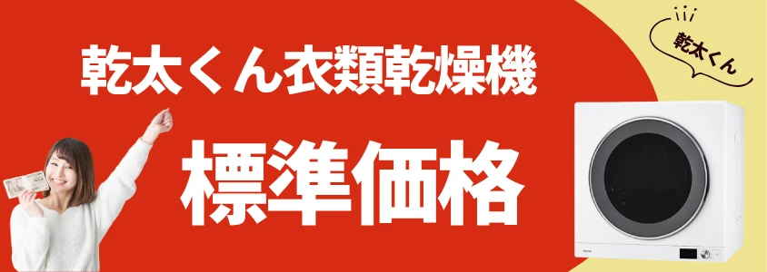 乾太くん 衣類乾燥機 標準価格