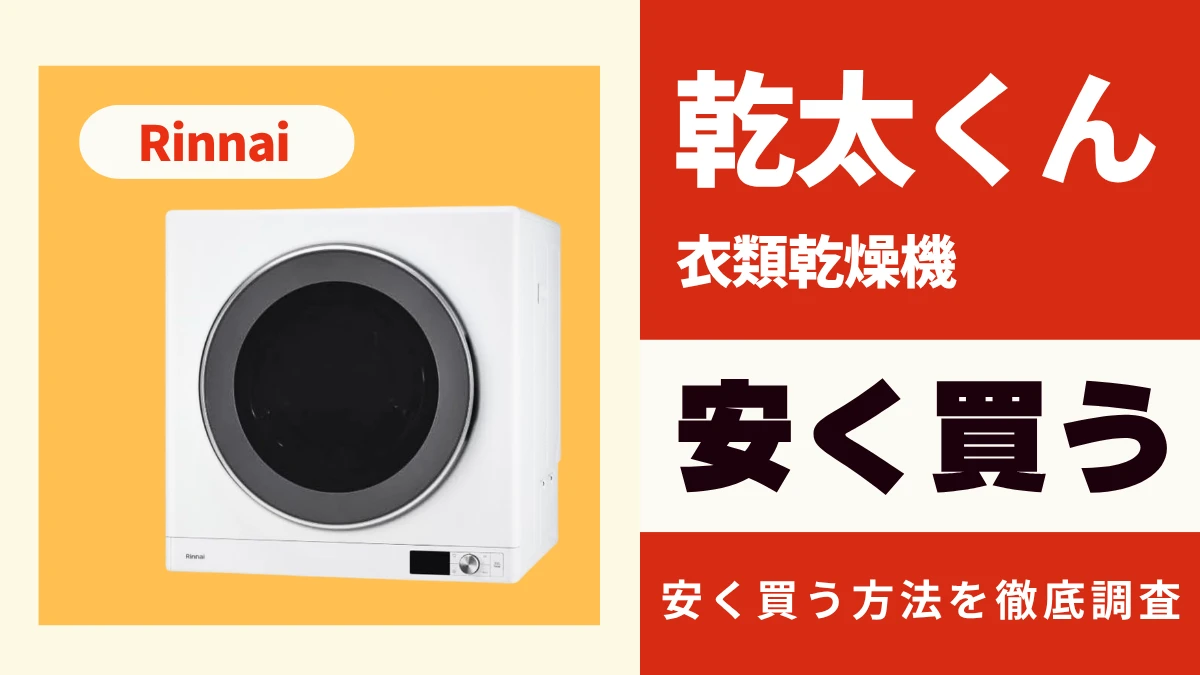 リンナイ衣類乾燥機 乾太くんはどこで買うとお得?最安値は?安く買う方法を徹底調査
