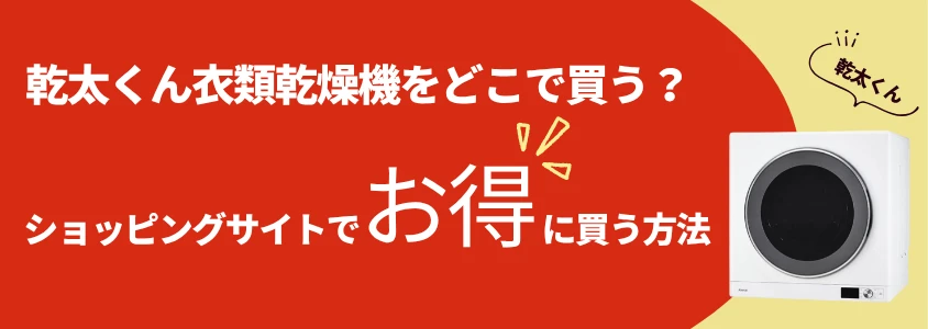 乾太くん 衣類乾燥機 ショッピングサイトでお得に買う方法