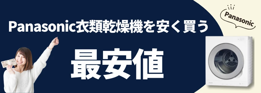 Panasonic 衣類乾燥機 安く買う 最安値