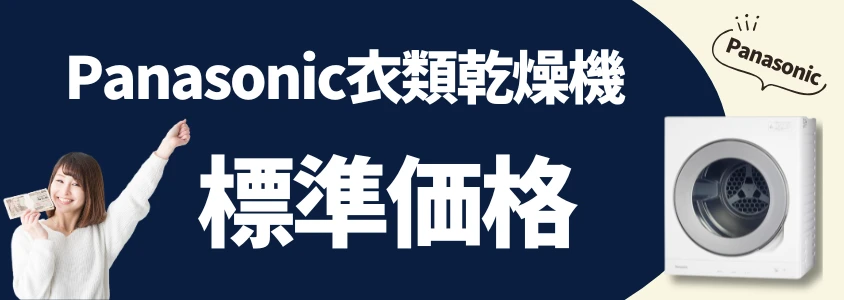 Panasonic 衣類乾燥機 標準価格