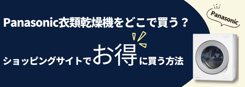 Panasonic 衣類乾燥機 ショッピングサイトでお得に買う方法