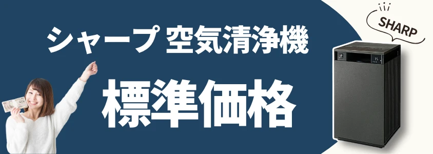 シャープ 空気清浄機 標準価格