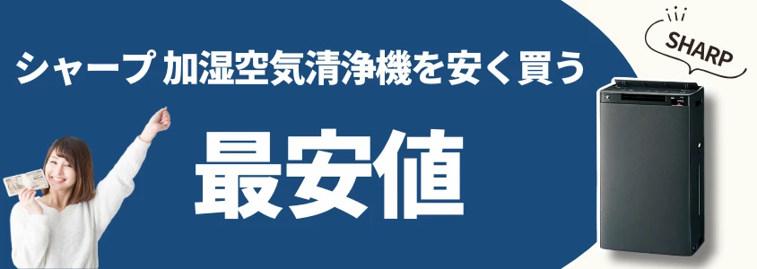 シャープ 加湿空気清浄機 安く買う 最安値