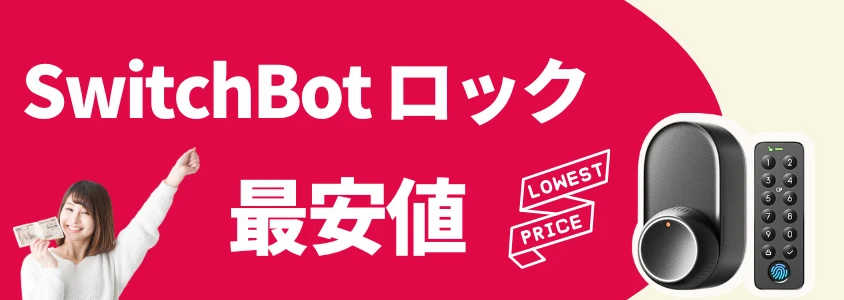 SwitchBot スマートロック 最安値