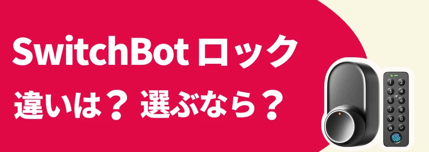 SwitchBot スマートロック モデルの違いは?