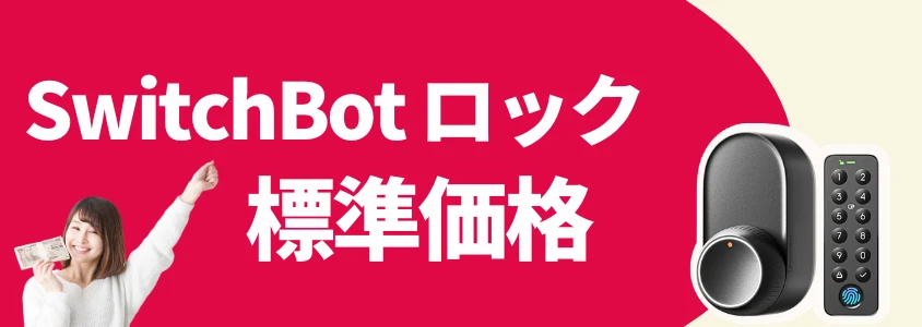 SwitchBot スマートロック 標準価格