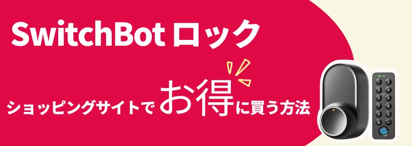 SwitchBot スマートロック ショッピングサイトでお得に買う方法