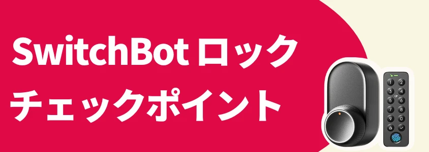 SwitchBot スマートロック お得に買うチェックポイント