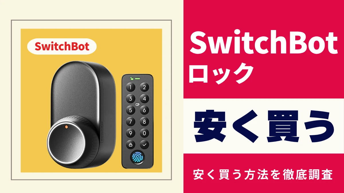 SwitchBot ロックUltra/Pro/Liteはどこで買うとお得?最安値は?安く買う方法を徹底調査