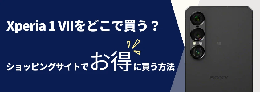 Xperia 1 VII どこ買う？ ショッピングサイトでお得に買う方法