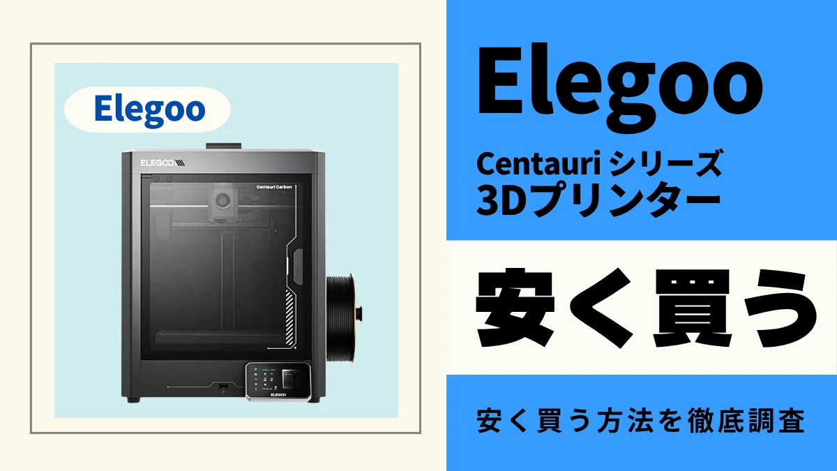 Elegoo Centauriはどこで買うとお得？最安値は？安く買う方法を徹底調査