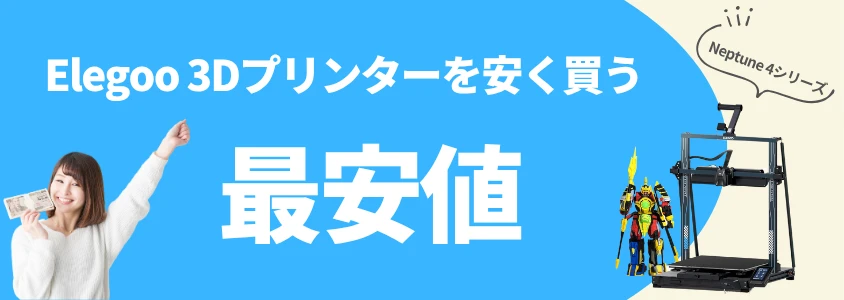 Elegoo ３Dプリンター Neptune4シリーズ 安く買う 最安値
