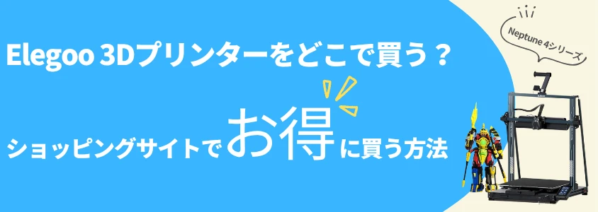 Elegoo ３Dプリンター Neptune4シリーズ ショッピングサイトでお得に買う方法