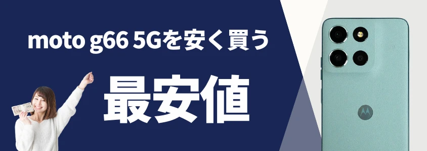 moto g66 5Gを安く買う 最安値
