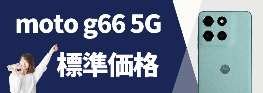 moto g66 5G 標準価格