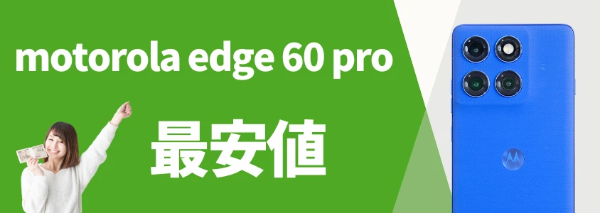 motorola edge 60 pro 安く買う 最安値