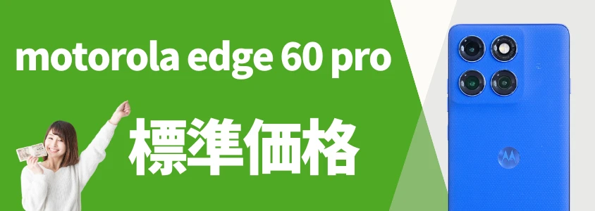 motorola edge 60 pro 安く買う 標準価格