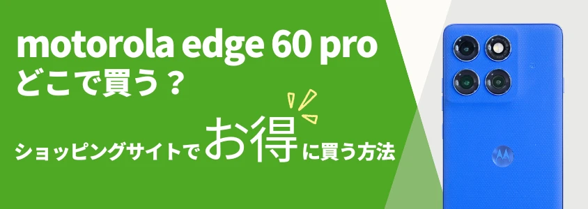 motorola edge 60 pro ショッピングサイトでお得に買う方法
